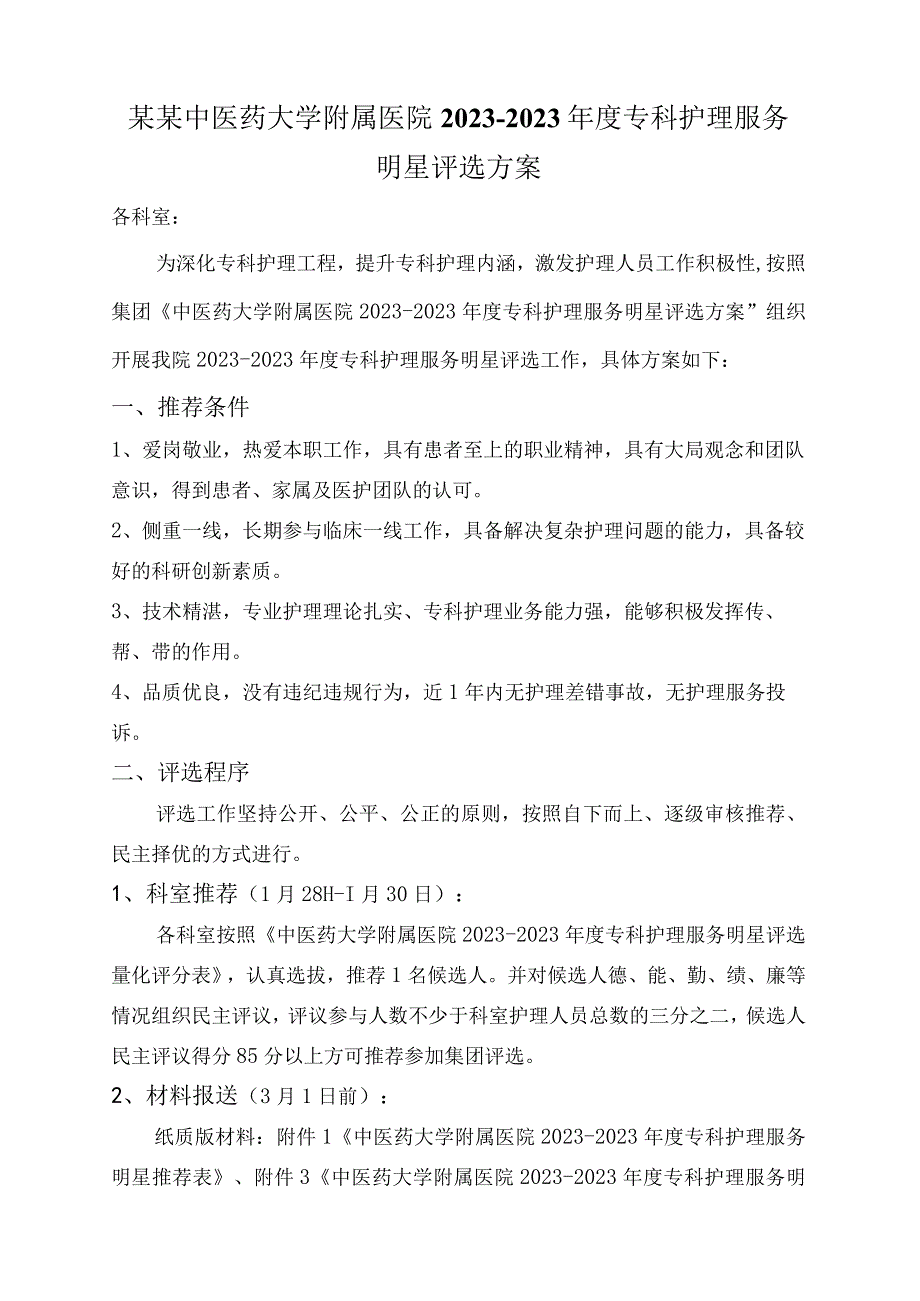 某某中医药大学附属医院2023—2023年度专科护理服务明星评选方案21016.docx_第1页