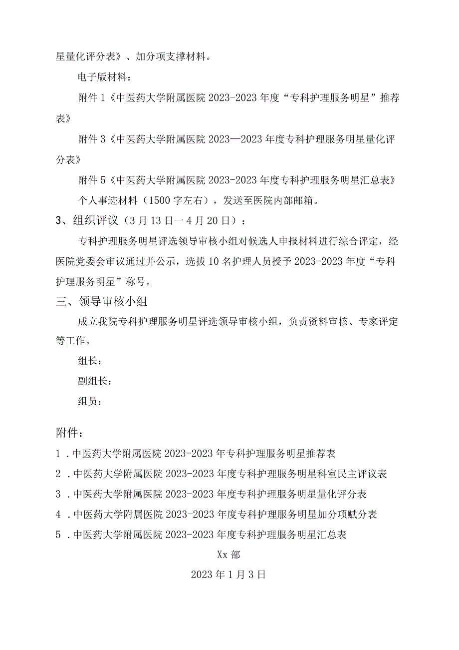 某某中医药大学附属医院2023—2023年度专科护理服务明星评选方案21016.docx_第2页