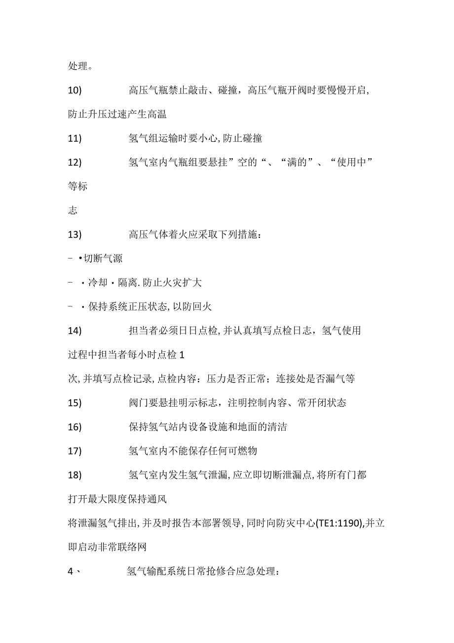 氢气室安全管理规定.docx_第2页