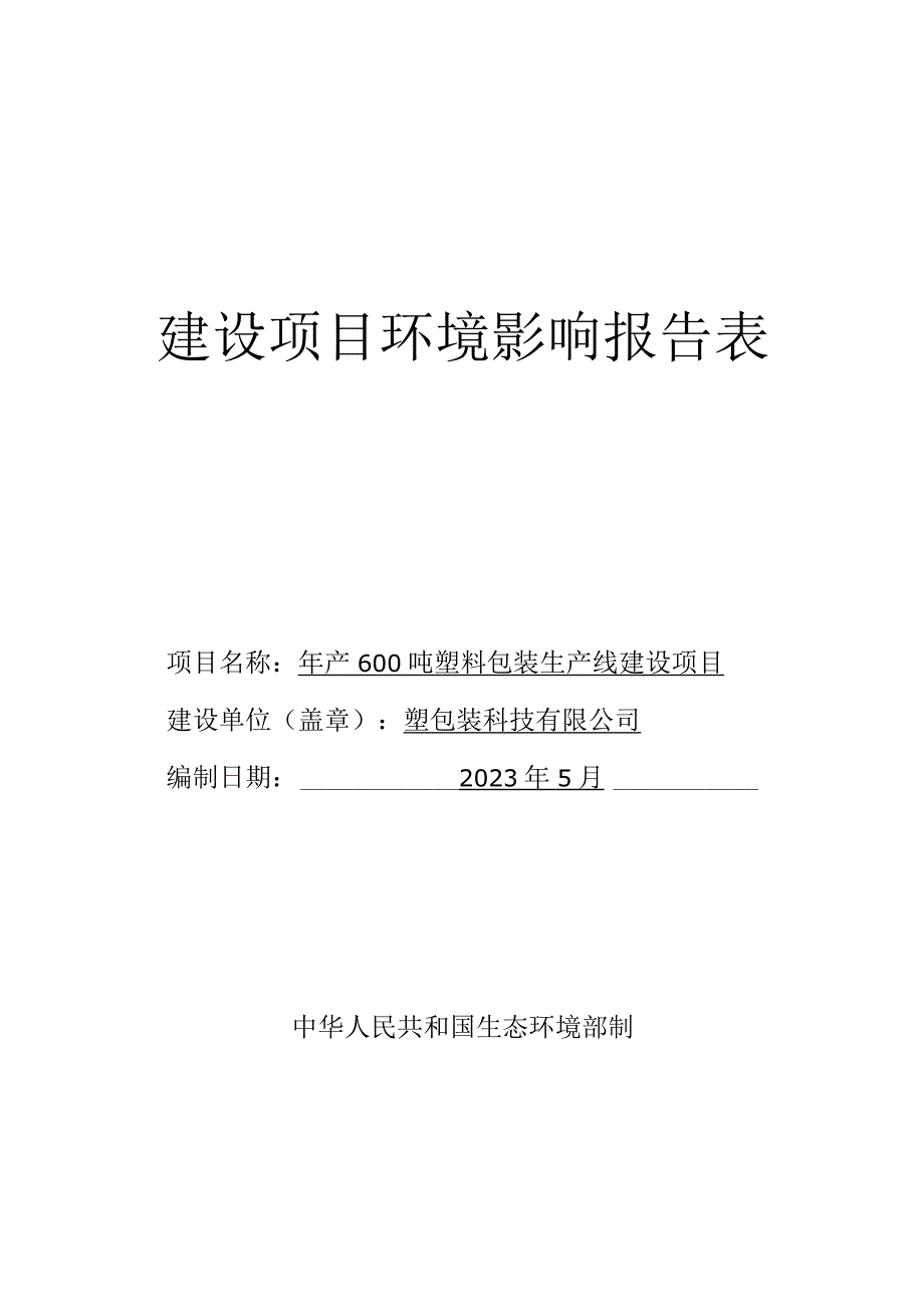 年产600吨塑料包装生产线建设项目环评报告.docx_第1页