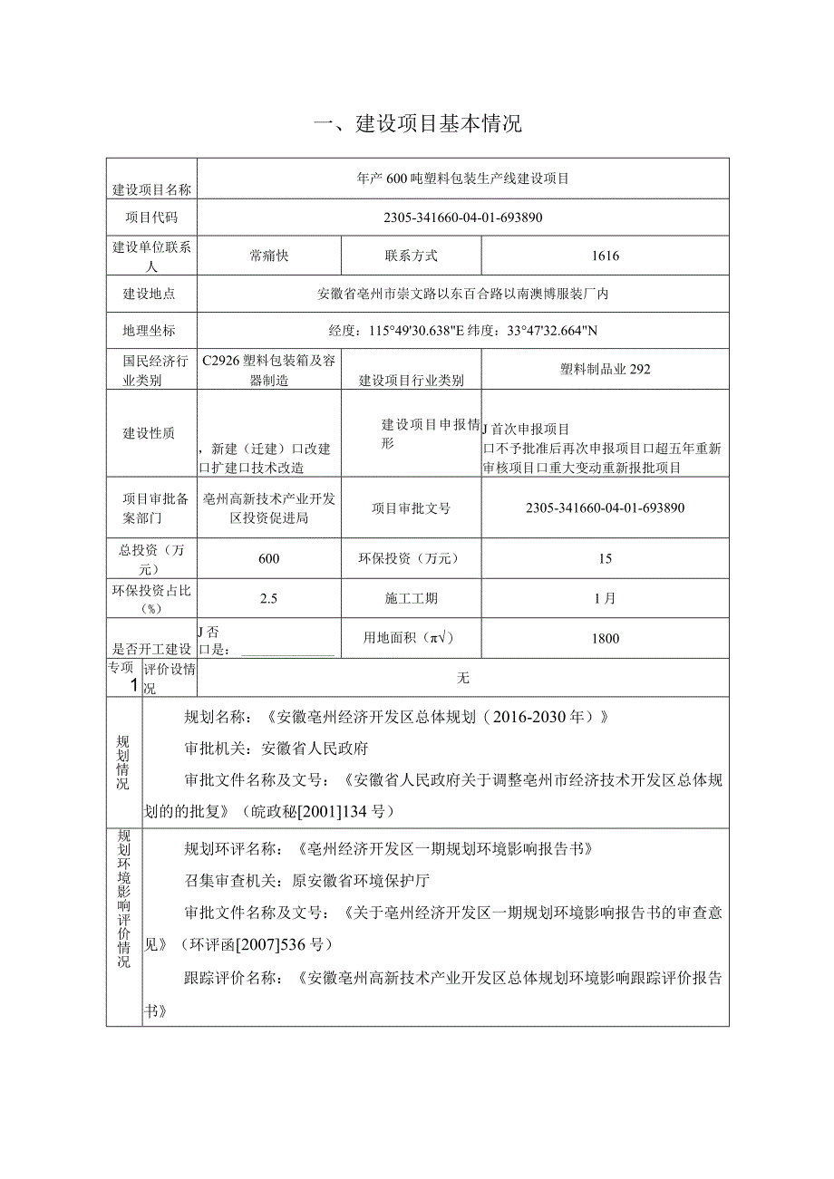 年产600吨塑料包装生产线建设项目环评报告.docx_第2页