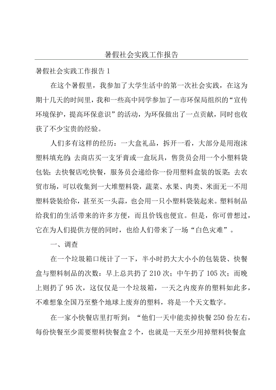 暑假社会实践工作报告.docx_第1页