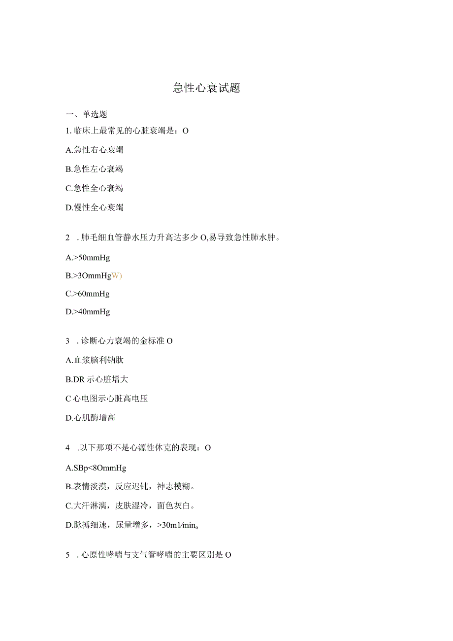 急性心衰试题.docx_第1页