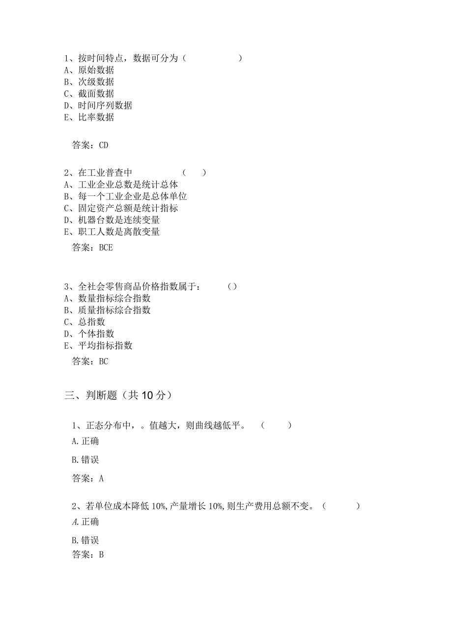 山东交通学院成人学历统计学原理期末考试题及参考答案.docx_第2页