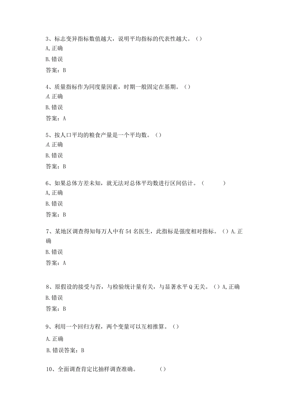 山东交通学院成人学历统计学原理期末考试题及参考答案.docx_第3页