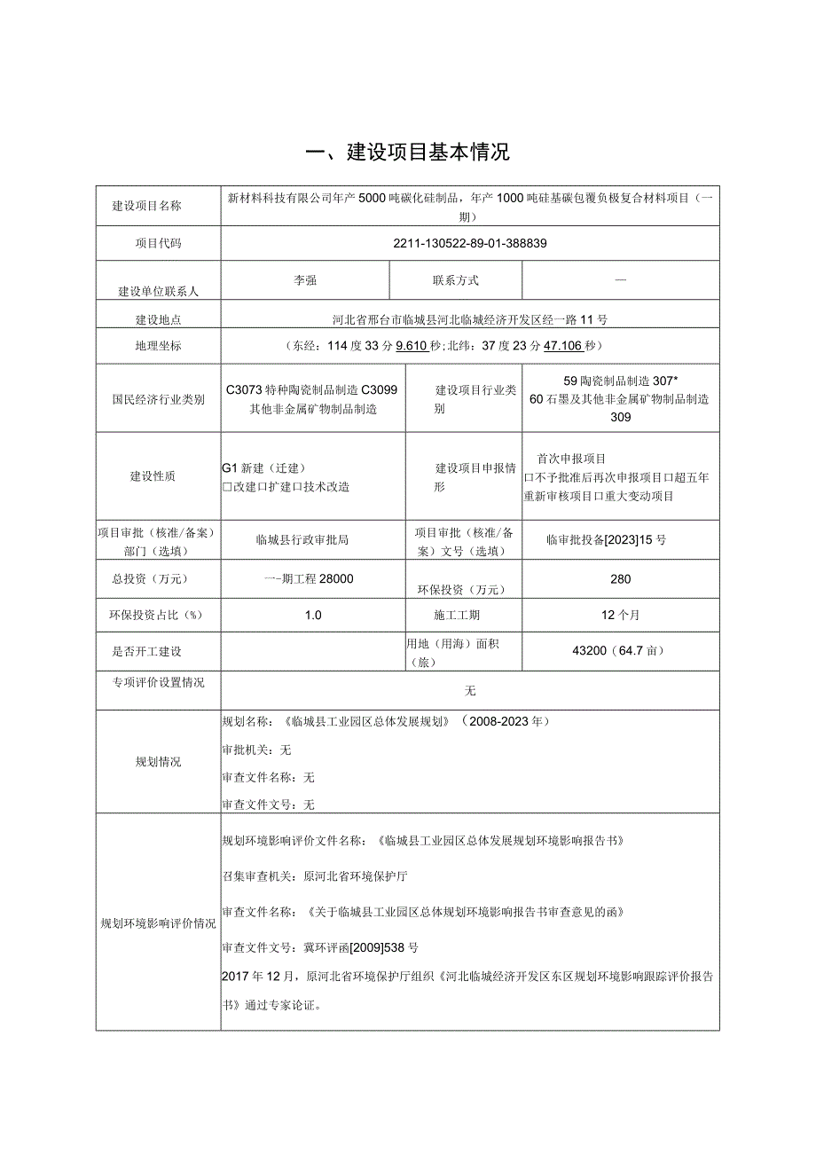 年产5000吨碳化硅制品年产1000吨硅基碳包覆负极复合材料项目环评报告.docx_第3页