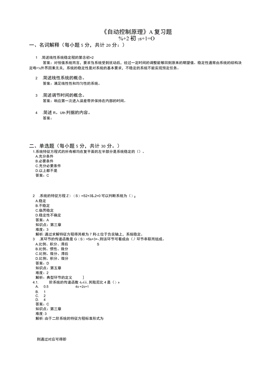 山东交通学院成人学历自动控制原理A期末考试题及参考答案.docx_第1页