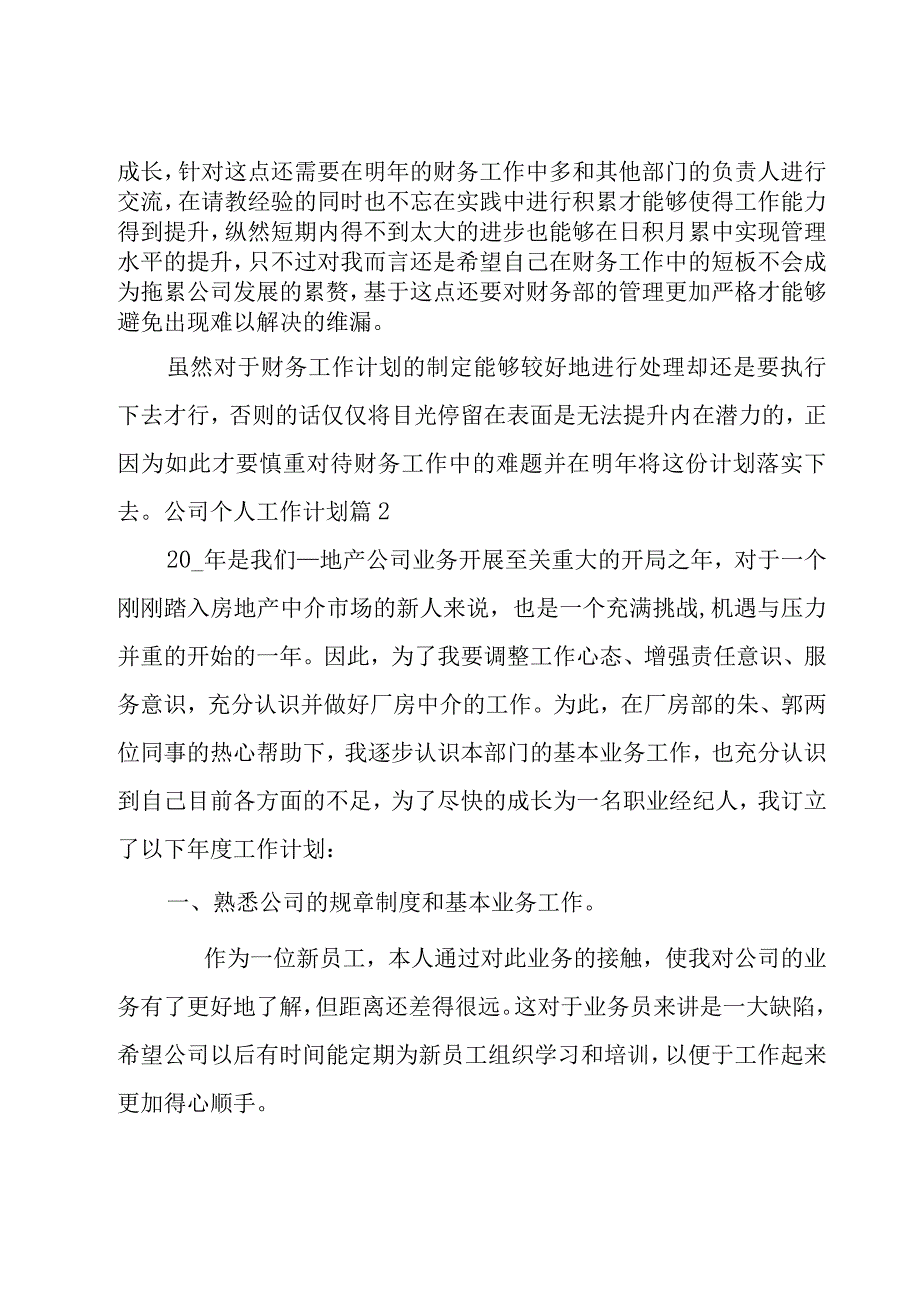 有关公司个人工作计划范文十篇.docx_第2页