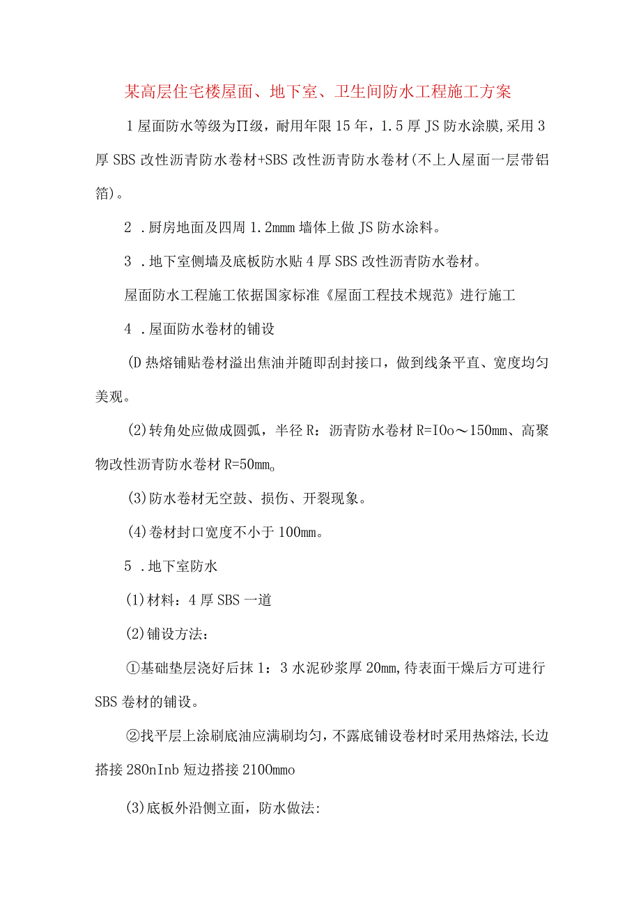 某高层住宅楼屋面地下室卫生间防水工程施工方案.docx_第1页