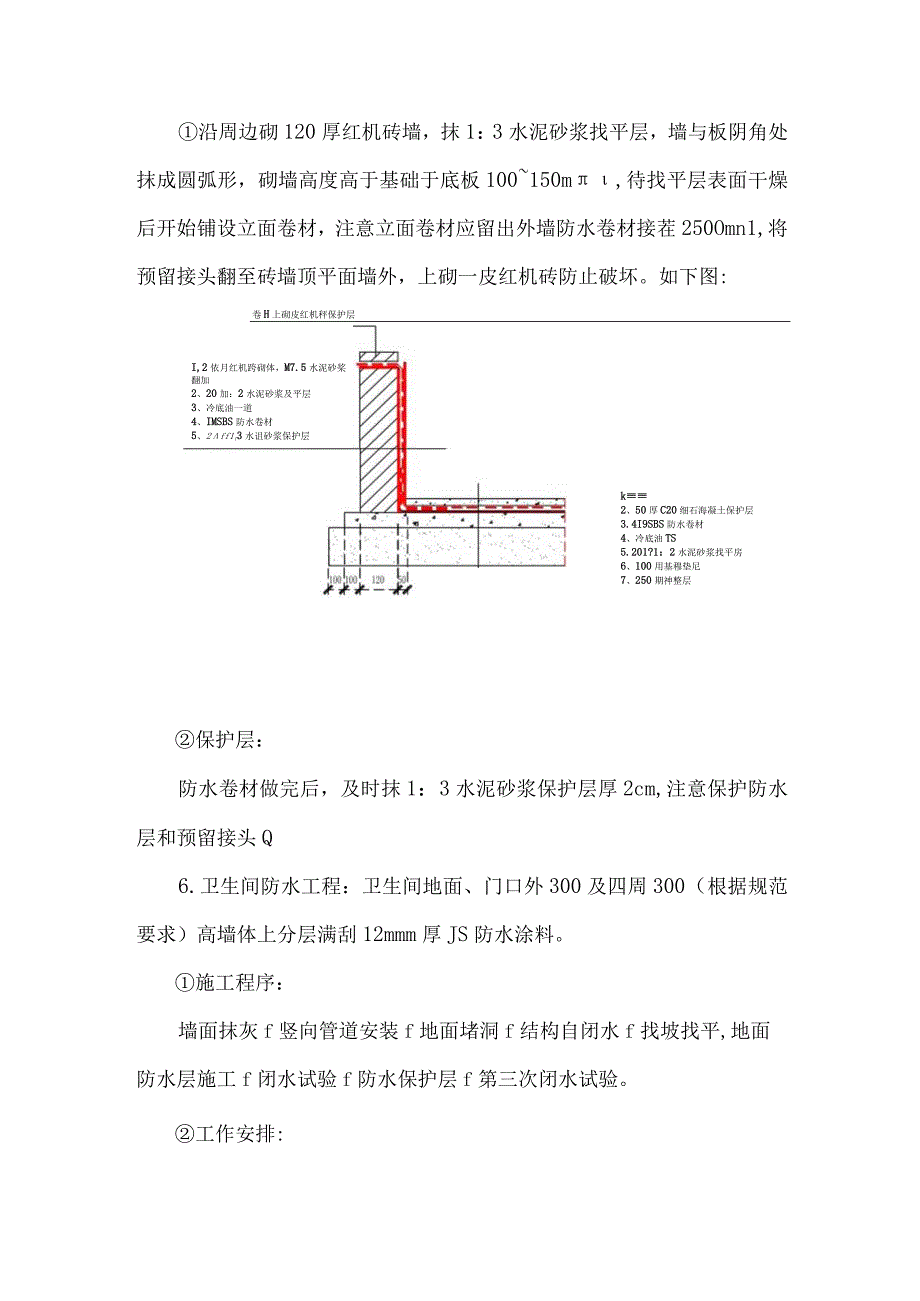 某高层住宅楼屋面地下室卫生间防水工程施工方案.docx_第2页