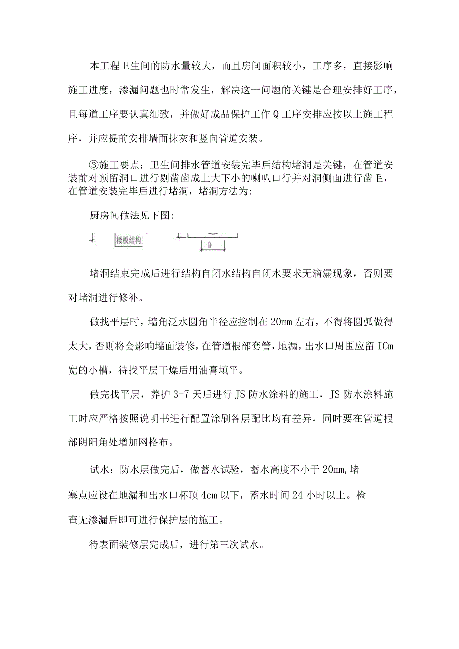 某高层住宅楼屋面地下室卫生间防水工程施工方案.docx_第3页