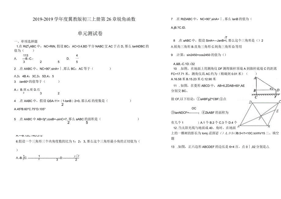 度冀教版初三上册第26章解直角三角形锐角函数单元测试卷含答案.docx_第1页