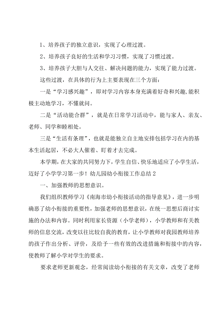 幼儿园幼小衔接工作总结.docx_第3页