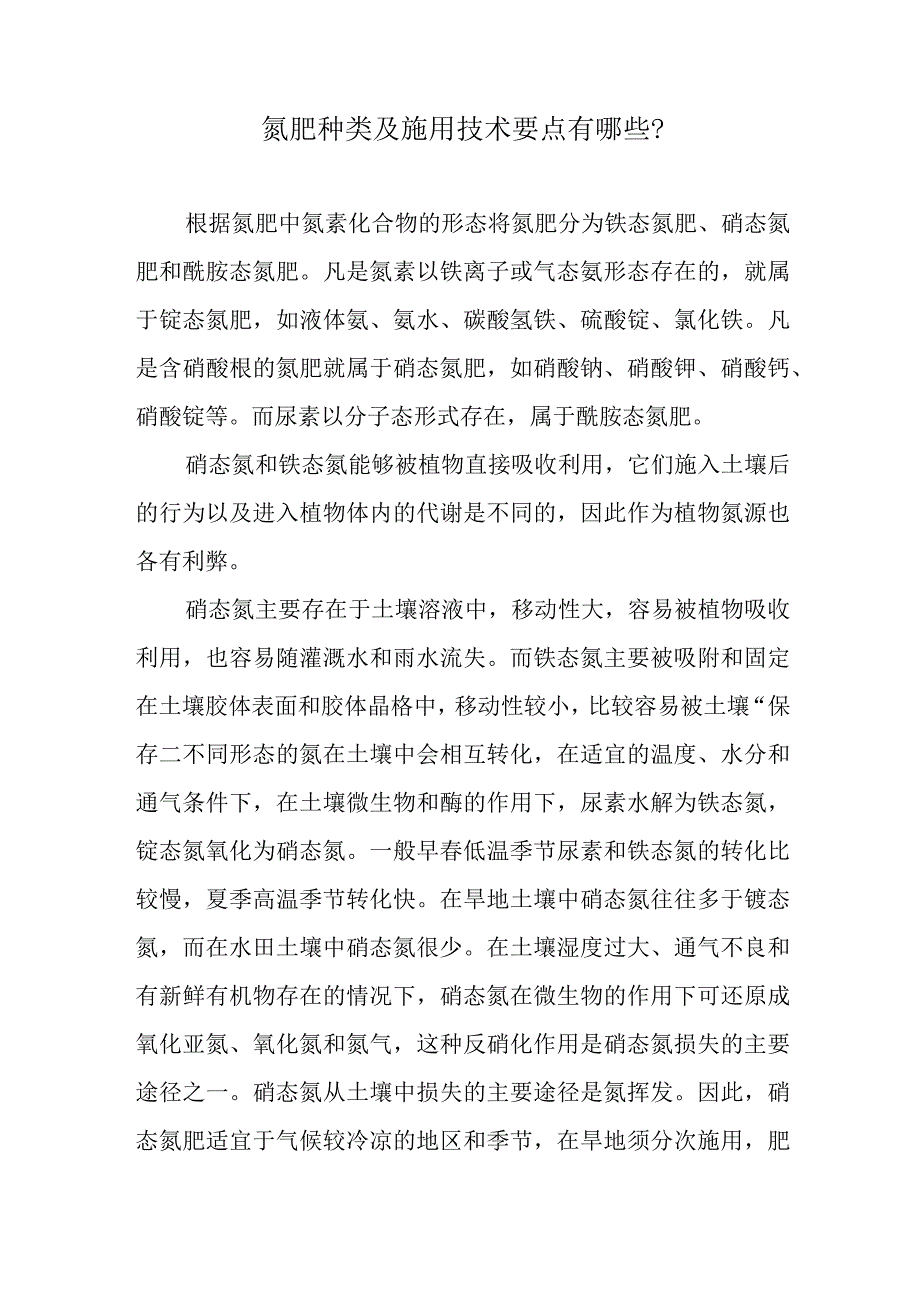 氮肥种类及施用技术要点有哪些.docx_第1页