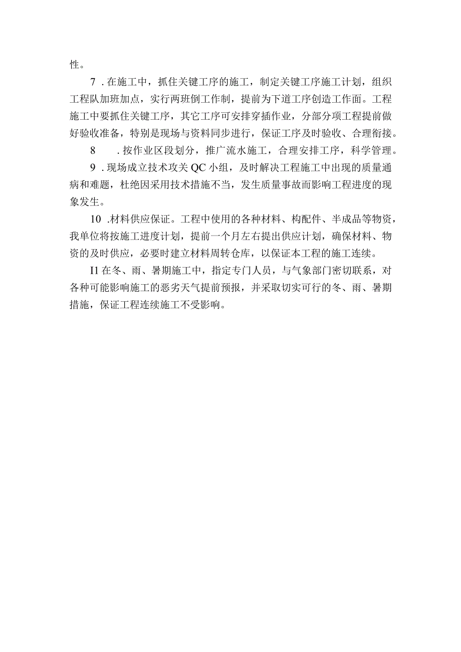 某办公楼工程工期保障措施.docx_第2页