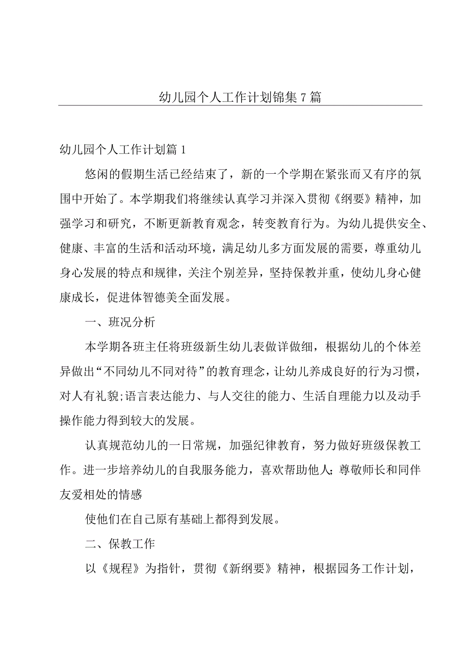 幼儿园个人工作计划锦集7篇.docx_第1页