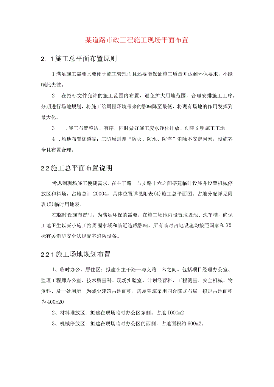 某道路市政工程施工现场平面布置.docx_第1页