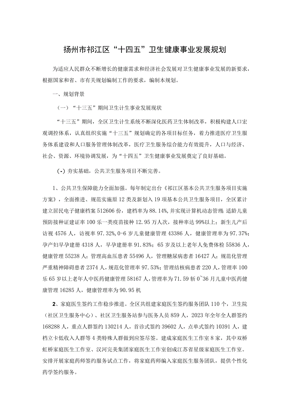 扬州市邗江区十四五卫生健康事业发展规划.docx_第1页