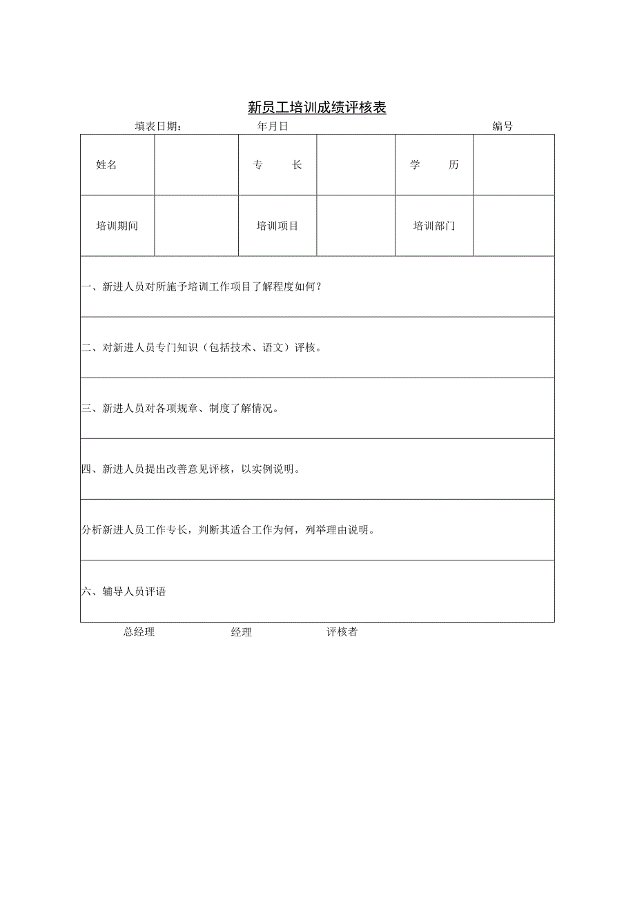 新员工培训成绩评核表.docx_第1页