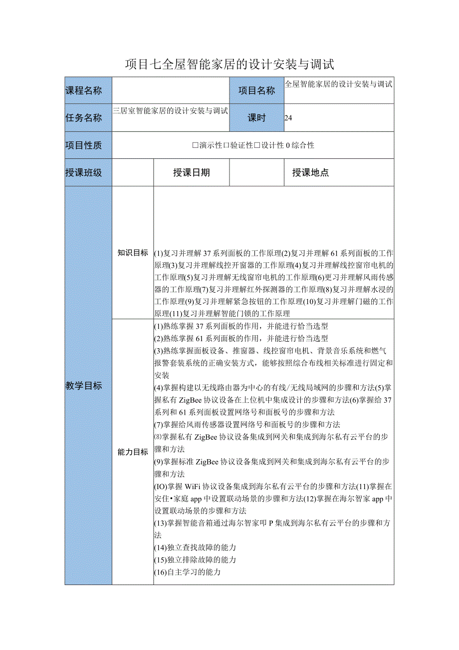 智能家居设备安装与调试 教案 项目七 全屋智能家居的设计安装与调试.docx_第3页