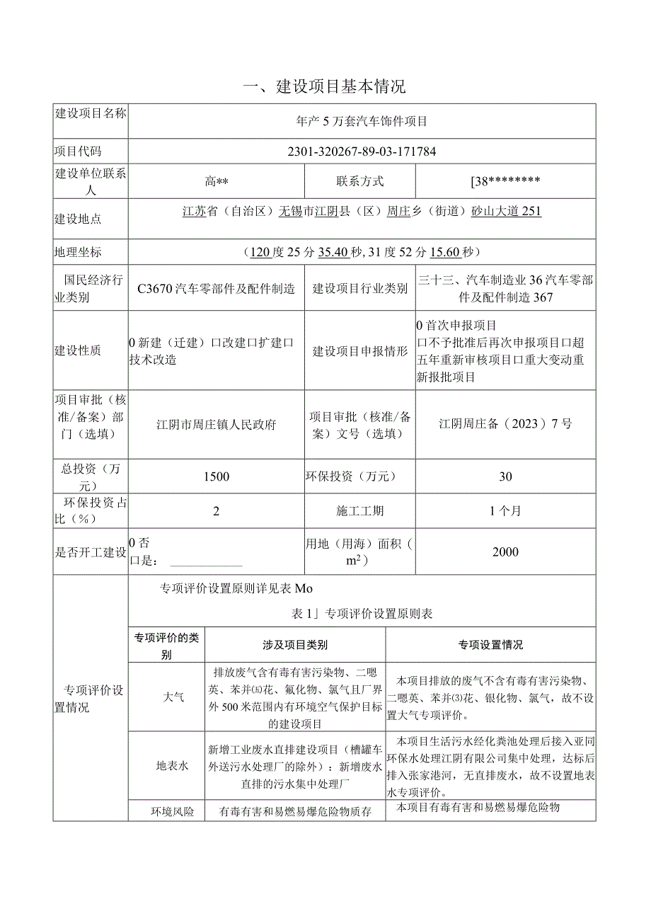 年产5万套汽车饰件项目环评报告.docx_第2页