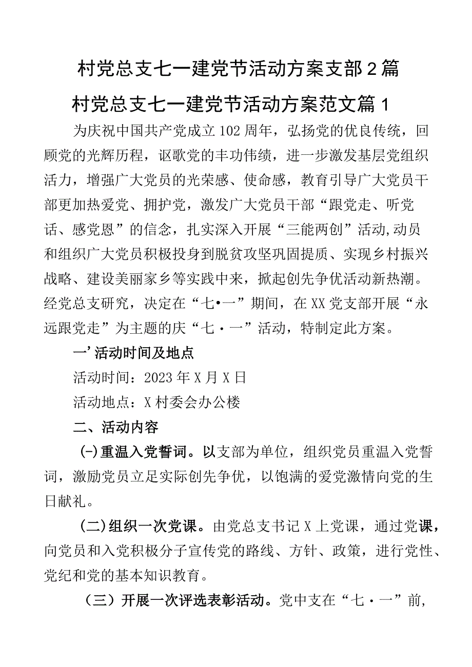 村党总支七一建党节活动方案支部2篇.docx_第1页