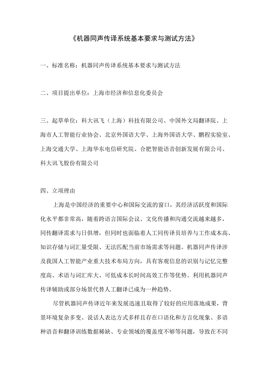 机器同声传译系统基本要求与测试方法.docx_第1页