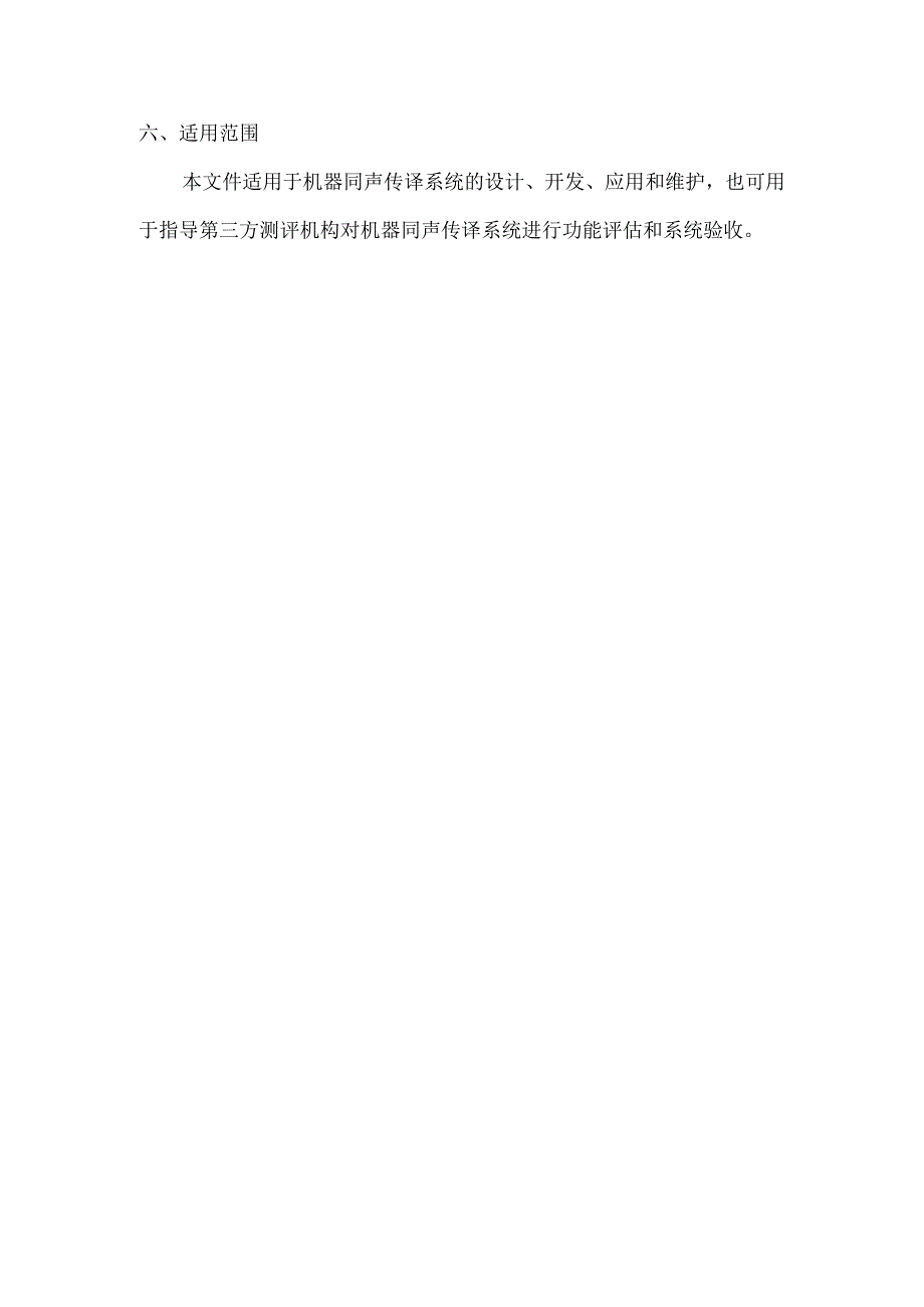 机器同声传译系统基本要求与测试方法.docx_第3页