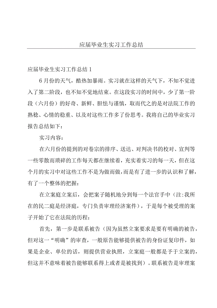 应届毕业生实习工作总结.docx_第1页