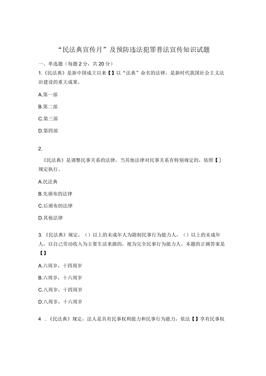 民法典宣传月及预防违法犯罪普法宣传知识试题.docx_第1页