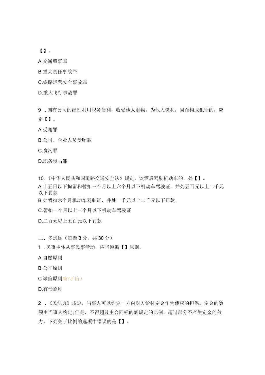 民法典宣传月及预防违法犯罪普法宣传知识试题.docx_第3页