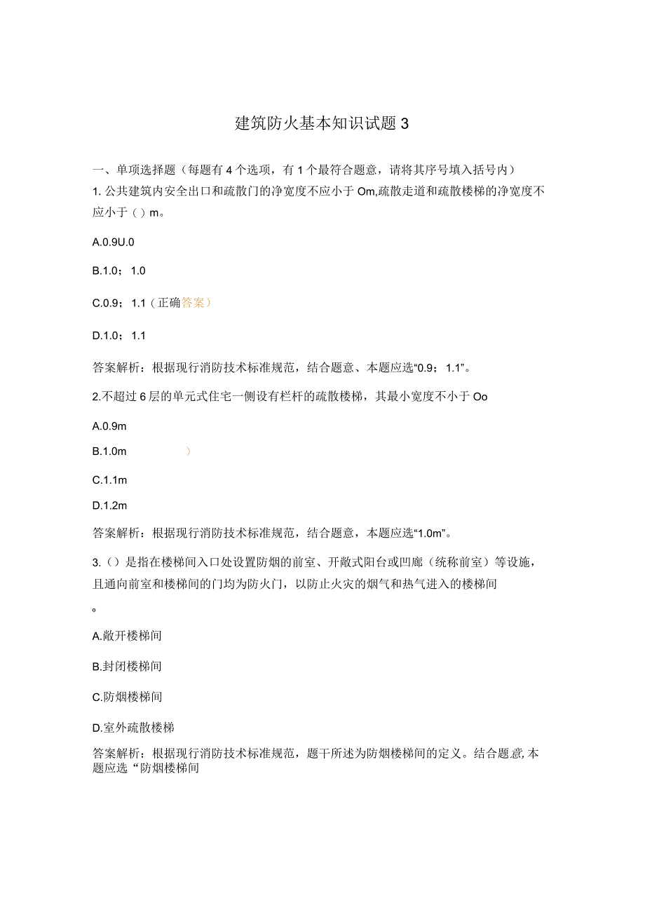 建筑防火基本知识试题3.docx_第1页