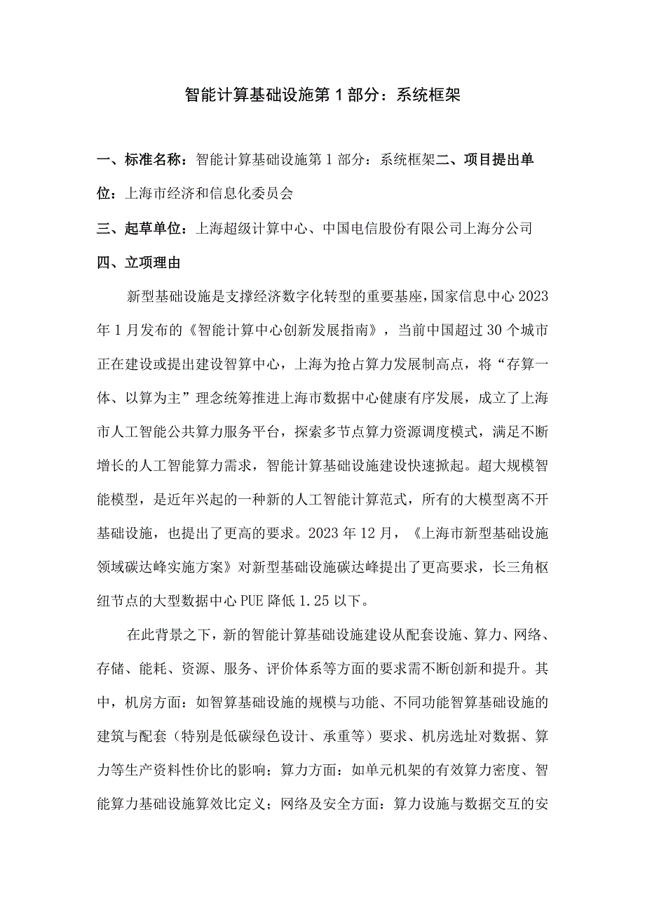 智能计算基础设施 第1部分：系统框架.docx_第1页