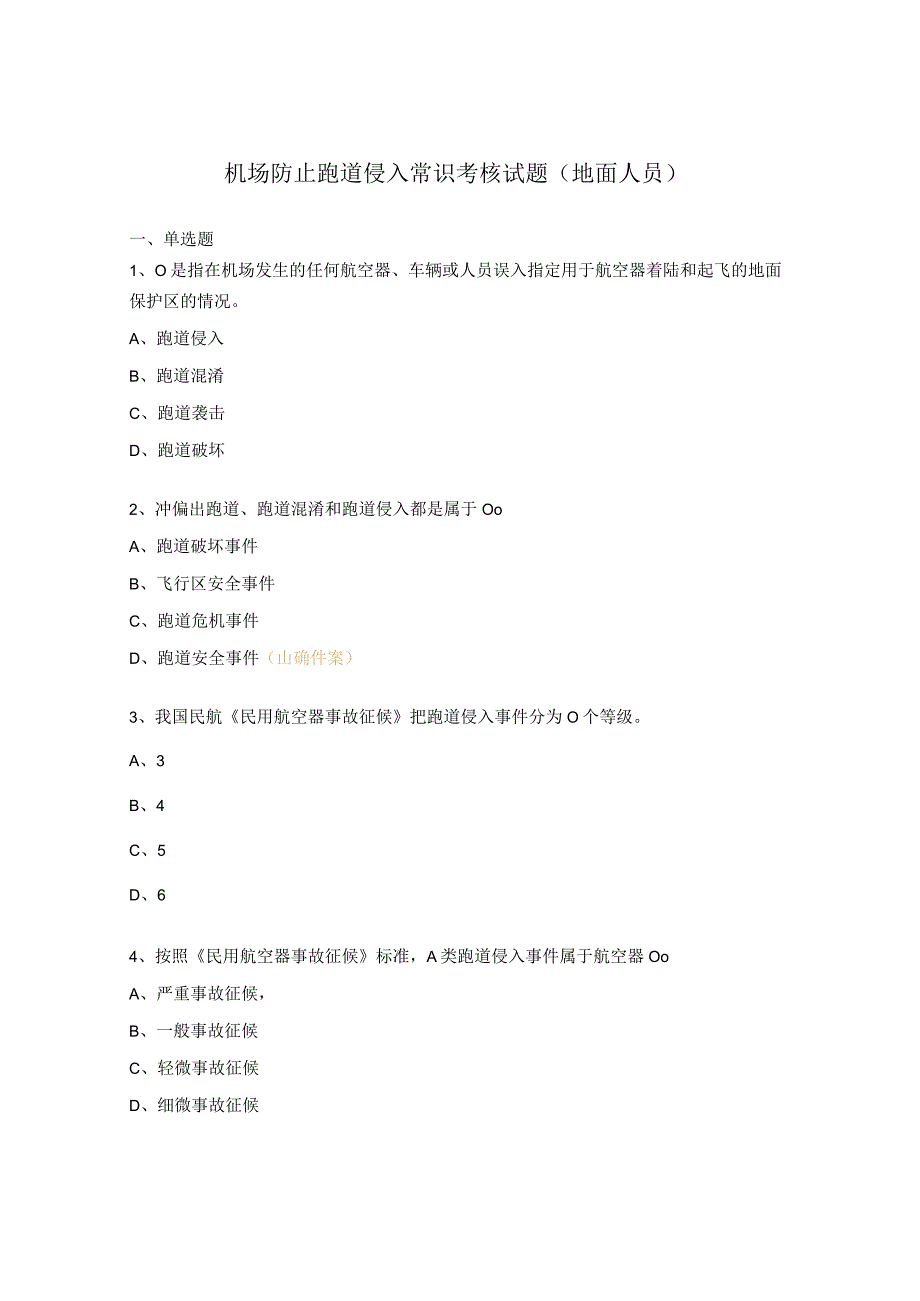 机场防止跑道侵入常识考核试题地面人员.docx_第1页