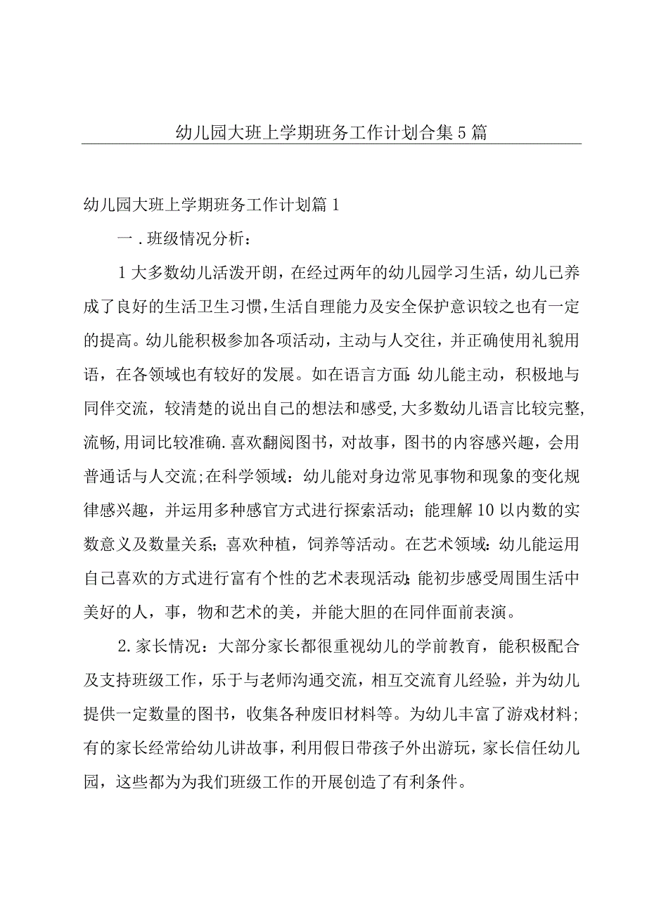 幼儿园大班上学期班务工作计划合集5篇.docx_第1页