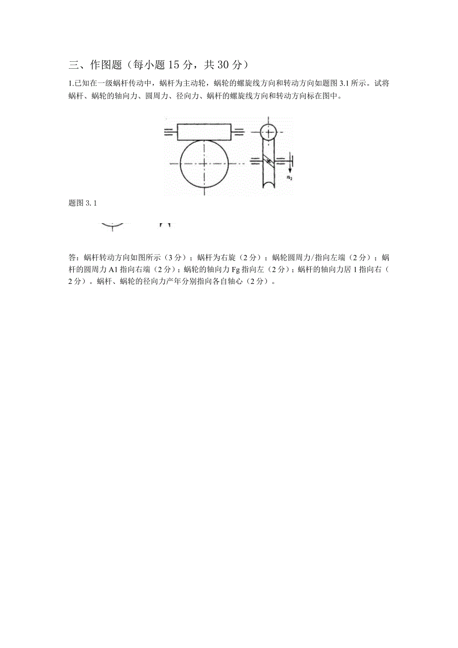 山东交通学院成人学历机械设计基础期末考试题及参考答案.docx_第2页