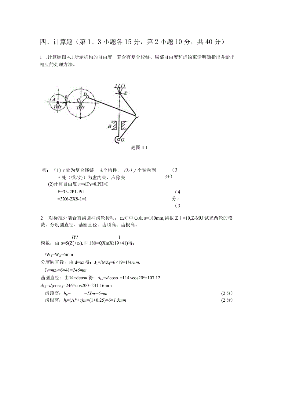 山东交通学院成人学历机械设计基础期末考试题及参考答案.docx_第3页