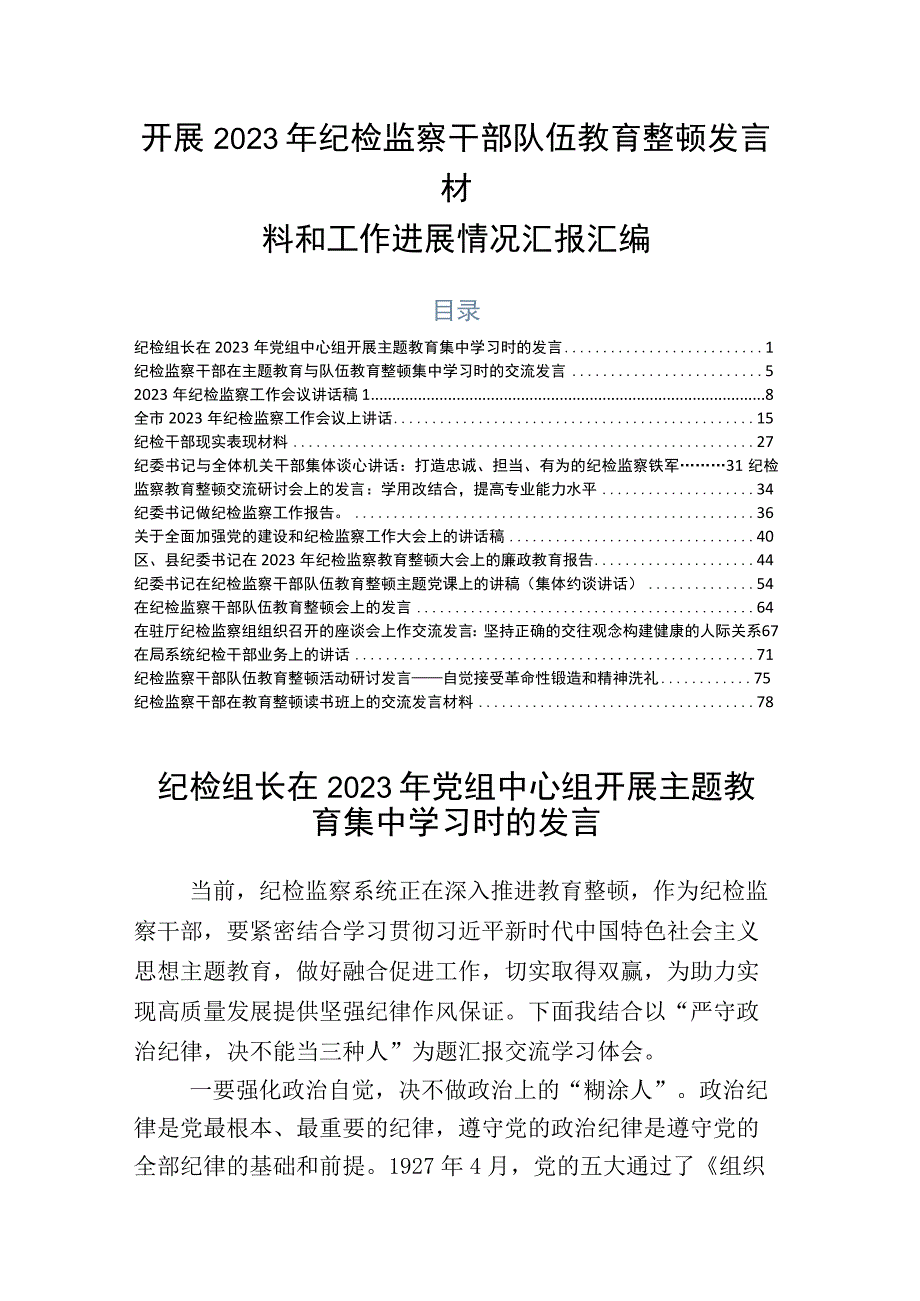 开展2023年纪检监察干部队伍教育整顿发言材料和工作进展情况汇报汇编.docx_第1页