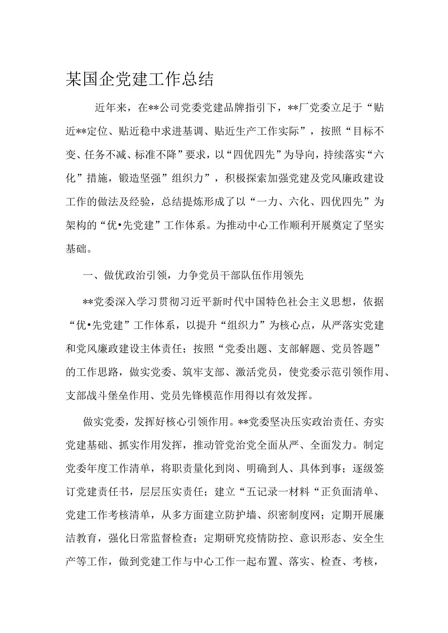 某国企党建工作总结.docx_第1页