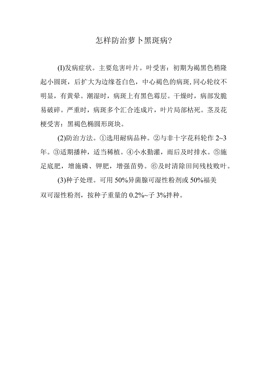 怎样防治萝卜黑斑病.docx_第1页