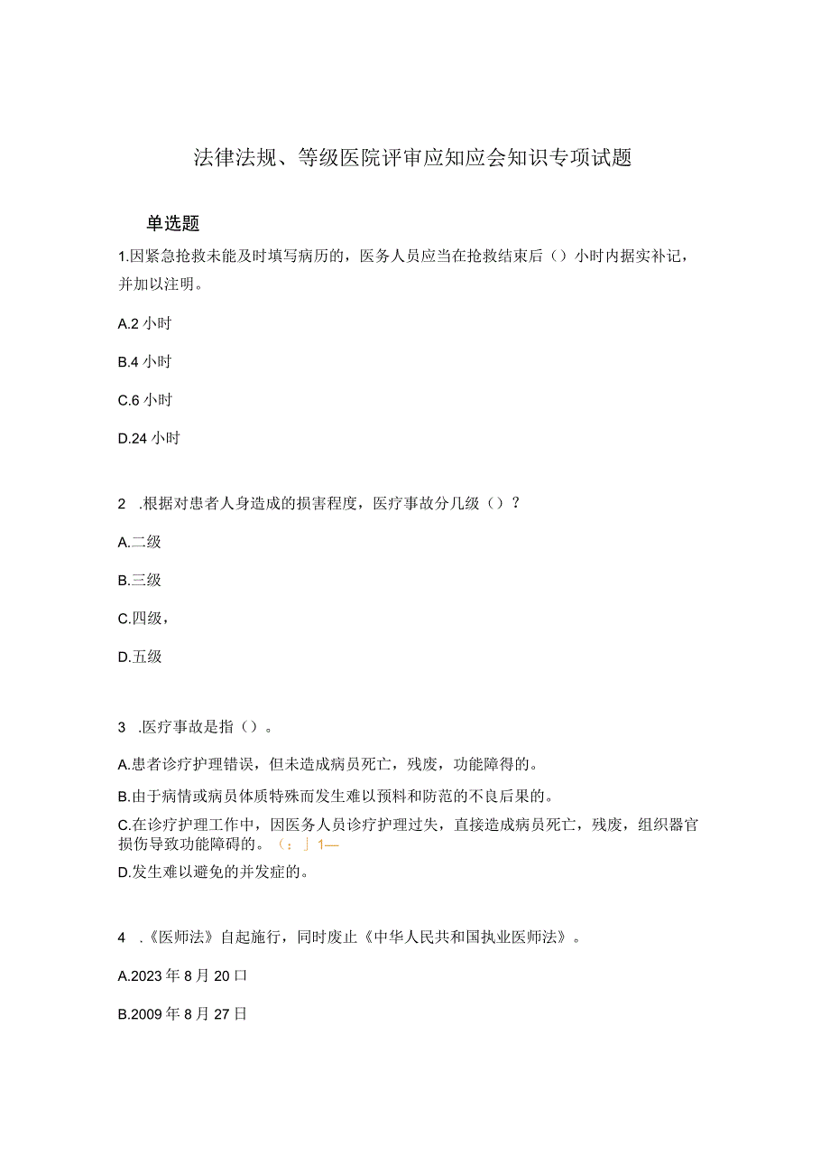 法律法规等级医院评审应知应会知识专项试题.docx_第1页