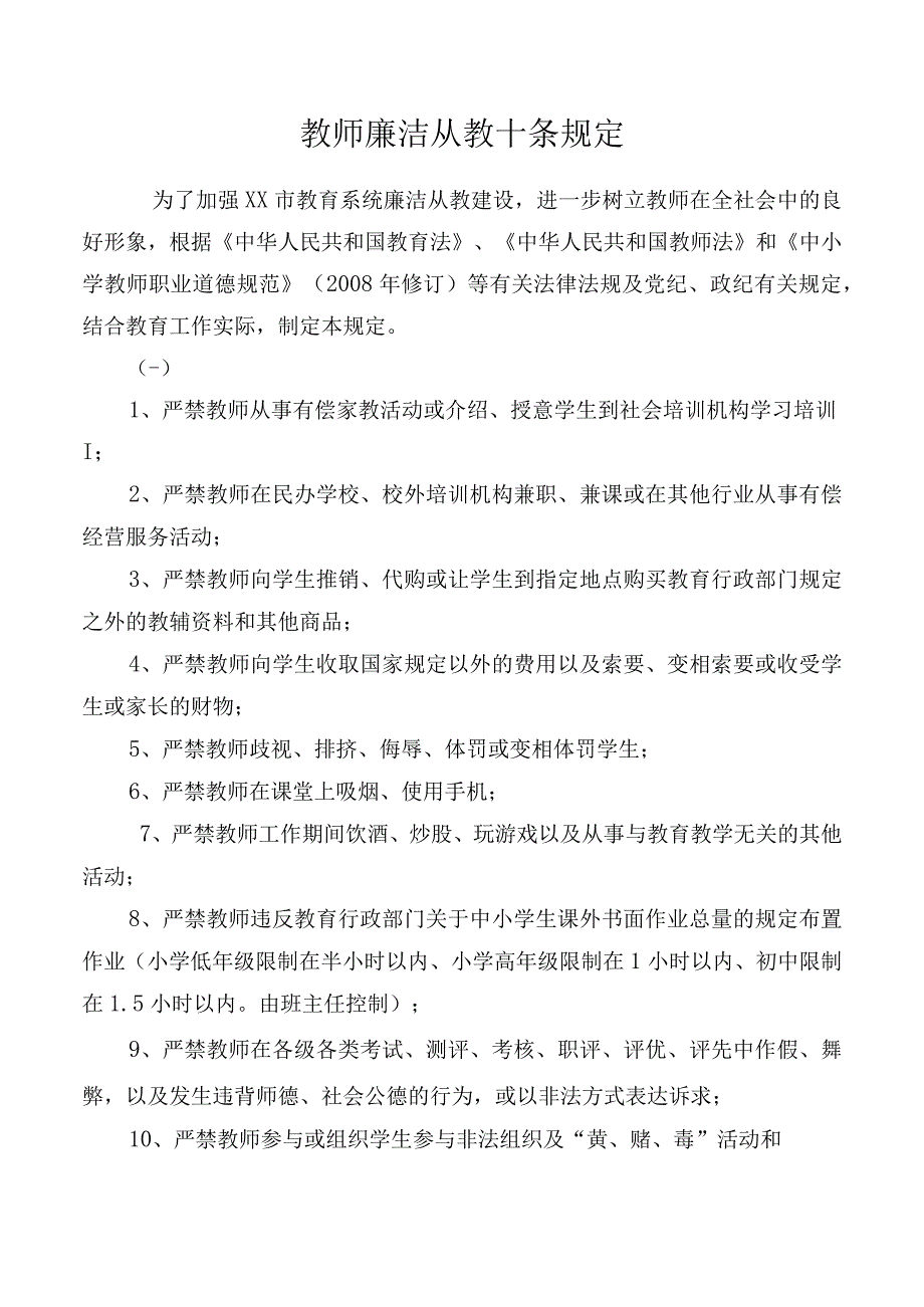 教师廉洁从教十条规定.docx_第1页