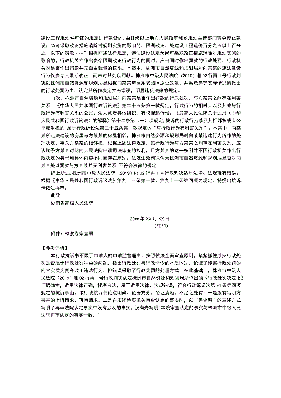 法律文书写作与训练第五版 第5章参考文书 8行政抗诉书.docx_第3页