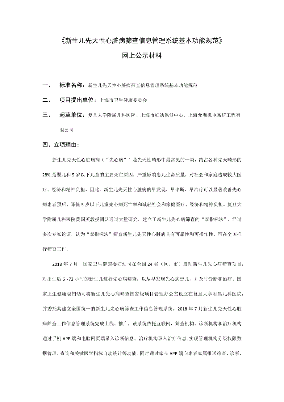 新生儿先天性心脏病筛查信息管理系统基本功能规范.docx_第1页