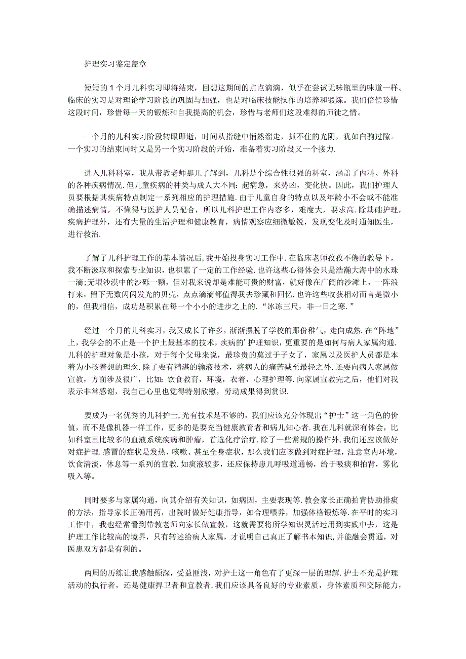 最新护理实习鉴定盖章.docx_第1页