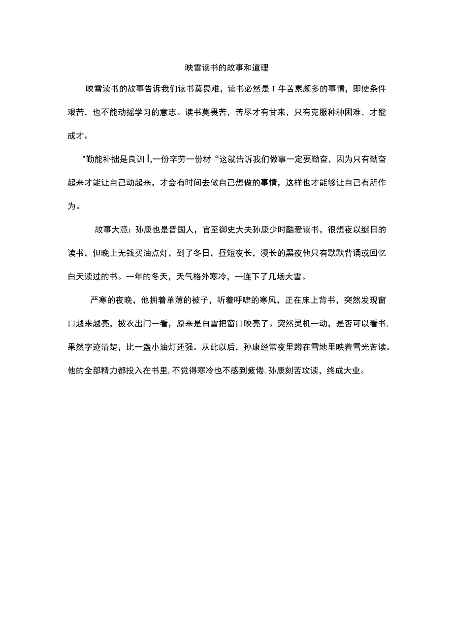 映雪读书的故事和道理.docx_第1页