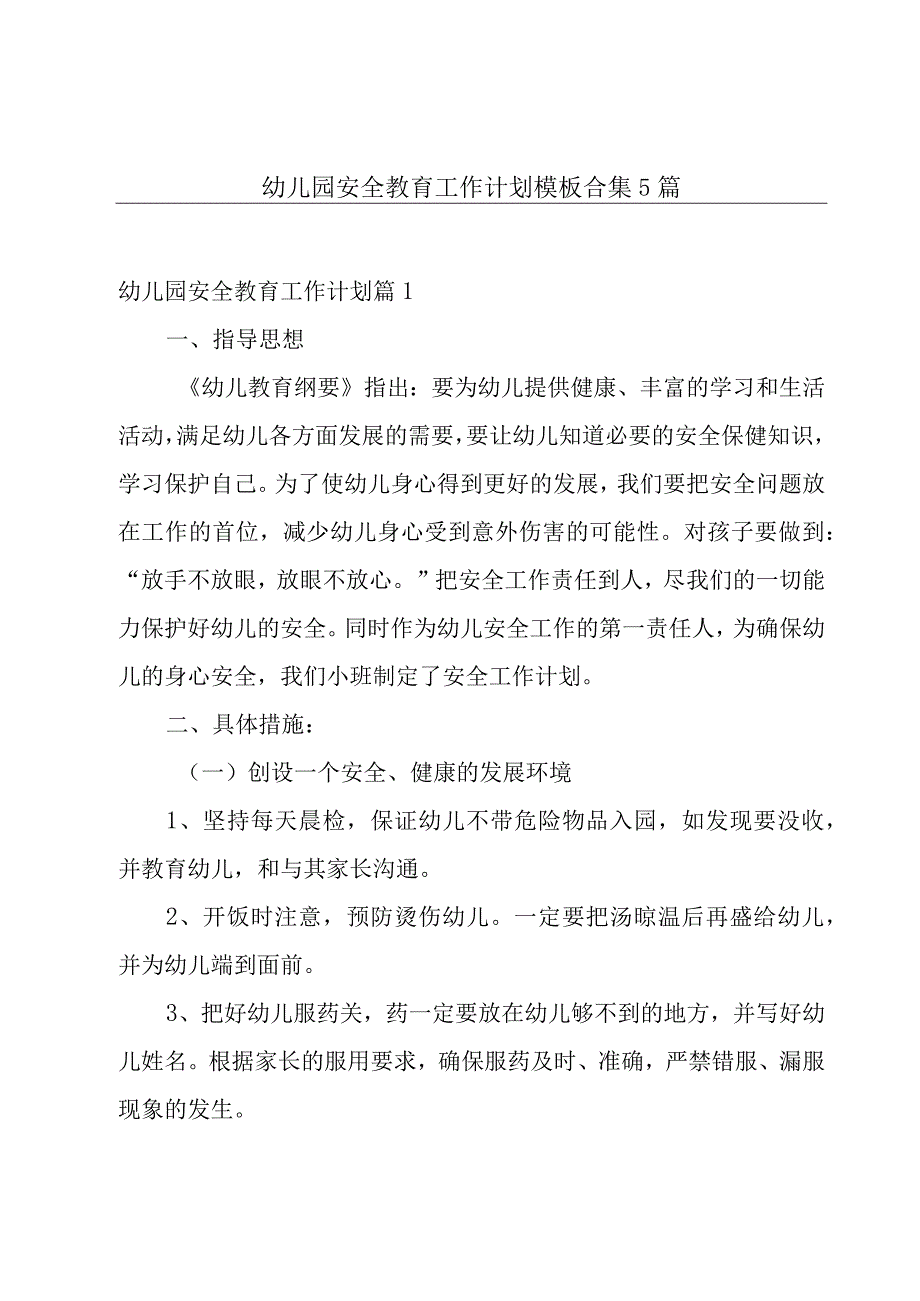 幼儿园安全教育工作计划模板合集5篇.docx_第1页