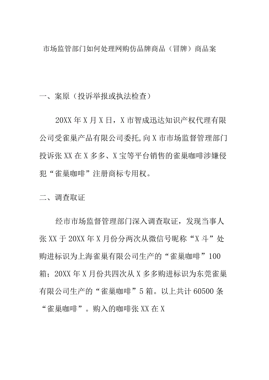 市场监管部门如何处理网购仿品牌商品冒牌商品案.docx_第1页