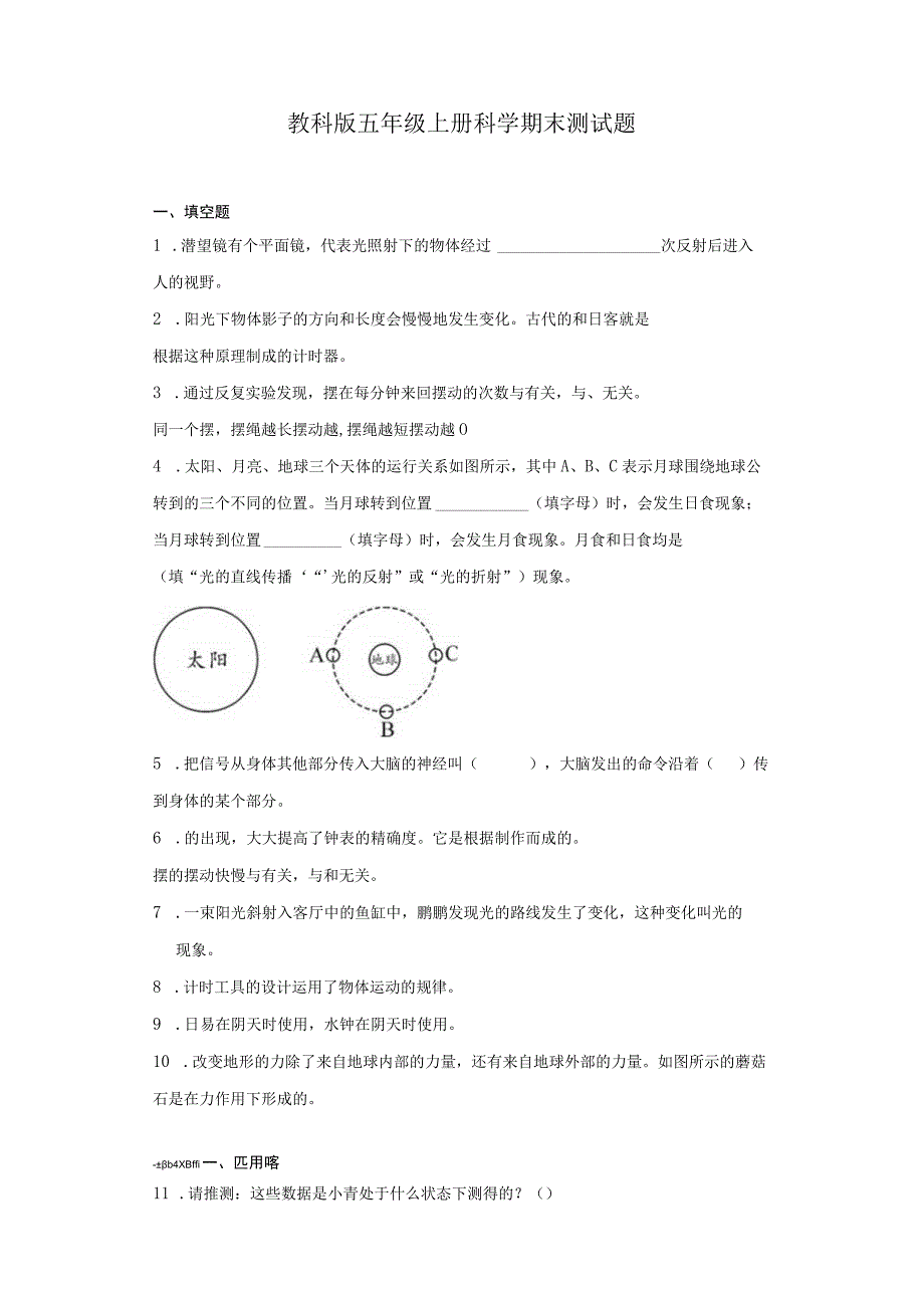 教科版五年级上册科学期末测试题.docx_第1页