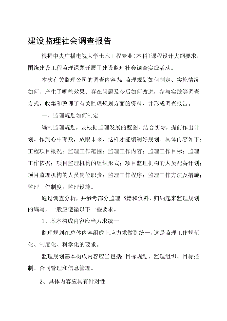 建设监理社会调查报告土木工程.docx_第1页